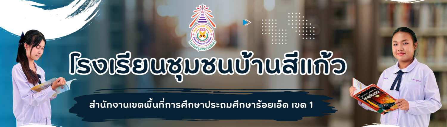 โรงเรียนชุมชนบ้านสีแก้ว